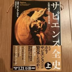サピエンス全史 上 文明の構造と人類の幸福のサムネイル