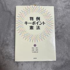 判例キーポイント憲法のサムネイル