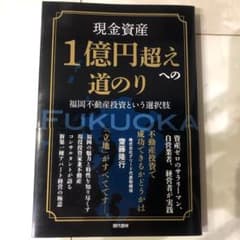 現金資産1億円超えへの道のり 福岡不動産投資という選択肢のサムネイル