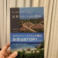 麗し日本旅、再発見! 星野リゾート10の物語のサムネイル
