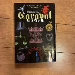 カラヴァル : 深紅色の少女のサムネイル