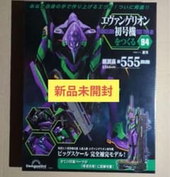 エヴァンゲリオン初号機をつくる 第94号 ](パーツ付) 新品未開封