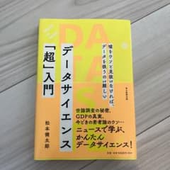 データサイエンス「超」入門のサムネイル