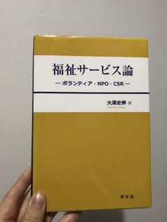 福祉サービス論 : ボランティア・NPO・CSRのサムネイル