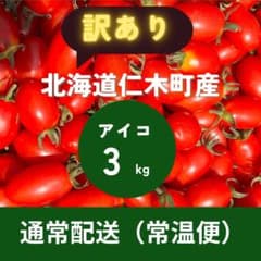 北海道産　アイコ　ミニトマト　訳あり　3キロのサムネイル