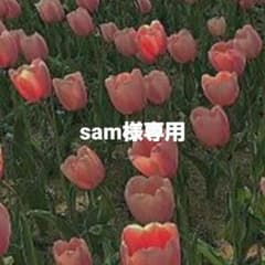 sam様専用のサムネイル