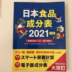 日本食品成分表 2021のサムネイル