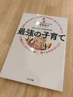 最強の子育て 福島美智子 子育て 教育 受験のサムネイル