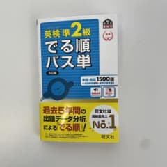 英検準2級でる順パス単 文部科学省後援のサムネイル