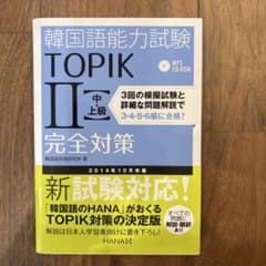 韓国語能力試験TOPIK2〈中・上級〉完全対策のサムネイル