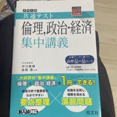 共通テスト 倫理、政治・経済集中講義のサムネイル