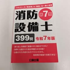 消防設備士第7類 令和7年版　公論出版のサムネイル