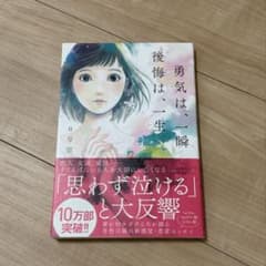 勇気は、一瞬 後悔は、一生 0号室のサムネイル
