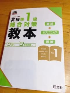 英検準一級総合対策教本 CD付 実践問題付のサムネイル