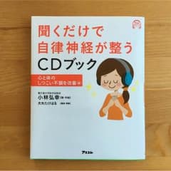 tarou様専用聞くだけで自律神経が整うCDブック 心と体のしつこい不調を改善編のサムネイル