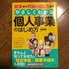 開業から利益の出し方までやさしくわかる個人事業のはじめ方のサムネイル