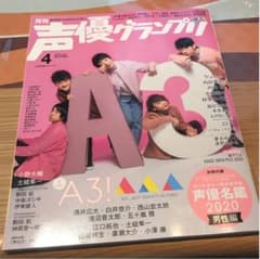 声優グランプリ　2020年4月号のサムネイル