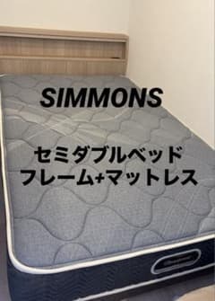 美品！シモンズ セミダブルベッドフレーム+マットレスセット 北九州 