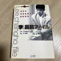 李昌鎬ファイル : 囲碁界最強頭脳の徹底解明 囲碁のサムネイル