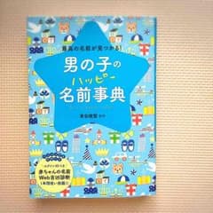男の子のハッピー名前辞典 ID.パスワード付 西東社のサムネイル