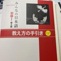 みんなな日本語初級１教え方の手引きのサムネイル