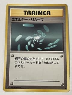 ポケモンカード エネルギー・リムーブ 1996年 - メルカリ