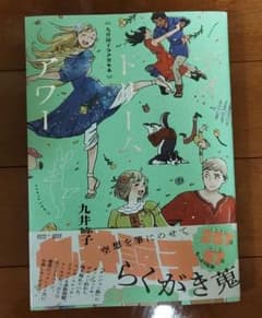 九井諒子「デイドリーム・アワー」のサムネイル