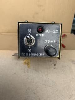 田村機械 RQ-5型 コボレーン操作スイッチのサムネイル