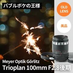 バブルボケ！Meyer TRIOPLAN 100mm F2.8 オールドレンズ - メルカリ