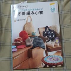 太めの糸だからはじめてでもスイスイ&かわいい かぎ針編み小物のサムネイル
