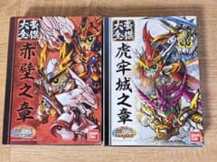 BANDAI 三国伝 大豪傑 赤壁之章 虎牢城之章 セットのサムネイル