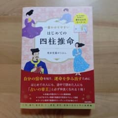 一番わかりやすいはじめての四柱推命のサムネイル