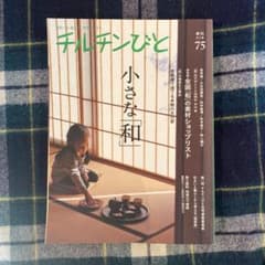 チルチンびと　2013春75のサムネイル