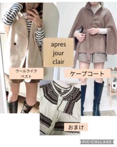 値下げ！apres jour clair ポンチョコート＆ベスト　おまけ付きのサムネイル