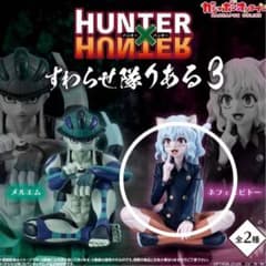 HUNTER×HUNTER すわらせ隊りある3 ネフェルピトーのサムネイル