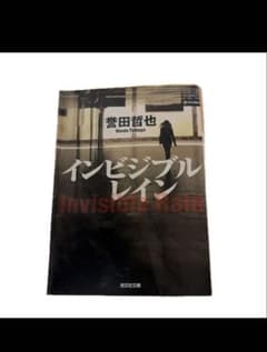 インビジブルレイン 誉田哲也 光文社文庫のサムネイル