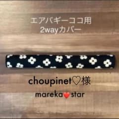 choupinet♡様専用⭐︎エアバギーココ用2wayカバー　黒花柄のサムネイル