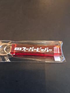 スーバービーバー会場限定キーホルダーのサムネイル
