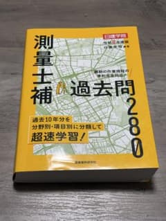 測量士補 過去問280 令和8年度版 日建学院のサムネイル