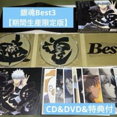 은혼 BEST3 [기간 한정 생산판] CD · DVD