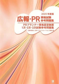 2025年度版 広報・PR資格試験参考問題集のサムネイル