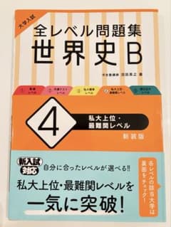 全レベル問題集 世界史B 4 私大上位・最難関レベル 新装版のサムネイル
