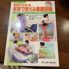 写真でわかる実習で使える看護技術 : 学生・指導者が、一体となってケアを展開す…のサムネイル