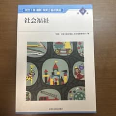 改訂1版 最新 保育士養成講座 第4巻 社会福祉のサムネイル