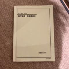 鉄緑会　数学基礎・発展講座Ⅲのサムネイル