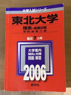 東北大学　赤本　7ヵ年　理系　2006のサムネイル