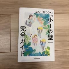 これ一冊でOK!「小1の壁」完全ガイドのサムネイル