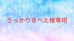 うっかり8べえ様専用のサムネイル