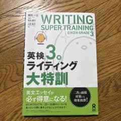 英検3級 ライティング大特訓のサムネイル