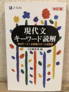 現代文キーワード読解[改訂版]のサムネイル
